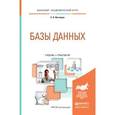 russische bücher: Нестеров С.А. - Базы данных. учебник и практикум для академического бакалавриата