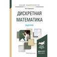 russische bücher: Таранников Ю.В. - Дискретная математика. Задачник. Учебное пособие для академического бакалавриата