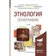 russische bücher: Козьмин В.А. - Отв. ред., Бузин В.С. - Отв. ред. - Этнология (этнография). учебник для академического бакалавриата