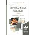 russische bücher: Никитушкина И.В., Макарова С.Г., Студников С.С. - Корпоративные финансы. Учебник