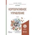 russische bücher: Розанова Н.М. - Корпоративное управление. Учебник для бакалавриата и магистратуры