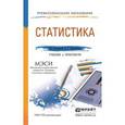 russische bücher: Минашкин В.Г. - Статистика. Учебник и практикум для СПО