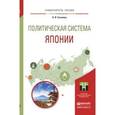 russische bücher: Сосковец Л.И. - Политическая система Японии. Учебное пособие для бакалавриата и магистратуры