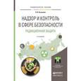 russische bücher: Беспалов В.И. - Надзор и контроль в сфере безопасности. Радиационная защита. Учебное пособие для бакалавриата и магистратуры