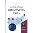 russische bücher: Спицына Л.Ю. - Инновационная инфраструктура рынка. Учебное пособие для прикладного бакалавриата