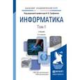 russische bücher: Трофимов В.В. - Информатика в 2-х томах. Том 1. Учебник для академического бакалавриата