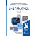 russische bücher: Трофимов В.В. - Информатика в 2-х томах. Том 2. Учебник для академического бакалавриата