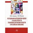 russische bücher: Аньшин В.М., Ильина О.Н. - Исследование методологии оценки и анализ зрелости управления портфелями проектов в российских компаниях
