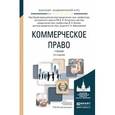 russische bücher: Пугинский Б.И. - Отв. ред., Белов В.А. - Отв. ред. - Коммерческое право