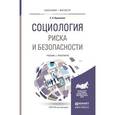 russische bücher: Кравченко С.А. - Социология риска и безопасности. учебник и практикум для академического бакалавриата