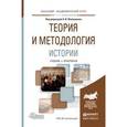 russische bücher: Филюшкин А.И. - Теория и методология истории. Учебник и практикум для академического бакалавриата