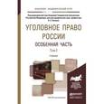 russische bücher: Капинус О.С. - Уголовное право России. Особенная часть в 2-х томах. Том 2. Учебник для академического бакалавриата