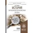 russische bücher: Трыков В.П. - История зарубежной журналистики XIX века. Учебное пособие для академического бакалавриата