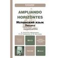 russische bücher: Гонсалес-Фернандес Е.А., Рыбакова Р.В., Светлова Е - Ampliando Horizontes. Испанский язык. Лексика (продвинутый этап B2-C1). Учебно-практическое пособие