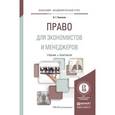 russische bücher: Беляков В.Г. - Право: учебник для менеджеров и экономистов. Учебник и практикум для академического бакалавриата