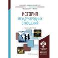 russische bücher: Власов Н.А. - История международных отношений. Учебник и практикум для академического бакалавриата