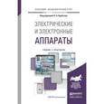 russische bücher: Курбатов П.А. - Электрические и электронные аппараты. Учебник и практикум для академического бакалавриата