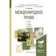 russische bücher: Бирюков П.Н. - Международное право в 2-х томах. Том 1. Учебник для академического бакалавриата