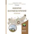 russische bücher: Базавлук В.А. - Инженерное обустройство территорий. Мелиорация. Учебное пособие для прикладного бакалавриата