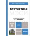 russische bücher: Минашкин В.Г. - Статистика. Учебник для бакалавров