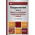 russische bücher: Кравченко С.А. - Социология в 2-х томах. Том 2. Новые и новейшие социологические теории через призму социологического воображения. Учебник для академического бакалавриата