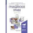 russische bücher: Зенин И.А. - Гражданское право. Общая часть. Учебник для академического бакалавриата