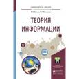 russische bücher: Осокин А.Н., Мальчуков А.Н. - Теория информации. Учебное пособие для прикладного бакалавриата