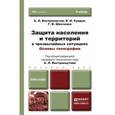 russische bücher: Вострокнутов А.Л. - Защита населения и территорий в чрезвычайных ситуациях. Основы топографии. Учебник для бакалавров