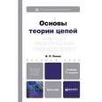 russische bücher: Ляшев В.А., Мережин Н.И., Попов В.П. - Основы теории цепей. Учебник для бакалавров