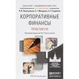 russische bücher: Никитушкина И.В., Макарова С.Г., Студников С.С. - Корпоративные финансы. Практикум. Учебное пособие для академического бакалавриата