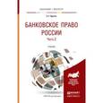 russische bücher: Братко А.Г. - Банковское право России в 2-х частях. Часть 2. Учебник для бакалавриата и магистратуры