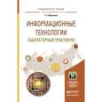 russische bücher: Мамонова Т.Е. - Информационные технологии. Лабораторный практикум. Учебное пособие для прикладного бакалавриата