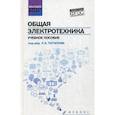 russische bücher: Кривоногов Н.А. - Общая электротехника: учебное  пособие