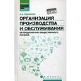 russische bücher: Радченко Л.А. - Организация производства и обслуживания на предприятиях общественного питания. Учебное пособие