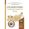 russische bücher: Кузнецов С.И., Семкина Л.И. - Курс лекций по физике. Классическая и релятивистская механика. Учебное пособие для прикладного бакалавриата