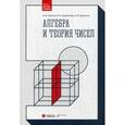 russische bücher: Пантина И.В. - Алгебра и теория чисел. Учебное пособие. Гриф УМО МО РФ