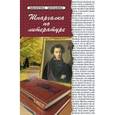 russische bücher: Анисимова Т.Б. - Шпаргалка по литературе