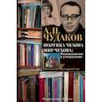 russische bücher: Чудаков А. - Поэтика Чехова. Мир Чехова