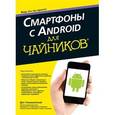 russische bücher: Томашевский Д. - Смартфоны с Android для чайников