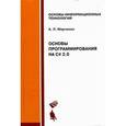 russische bücher: Марченко А.Л. - Основы программирования на C# 2.0