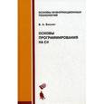 russische bücher: Биллиг В.А. - Основы программирования на С#: Учебное пособие