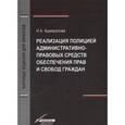russische bücher: Адмиралова И.А. - Реализация полицией административно-правовых средств обеспечения прав и свобод граждан
