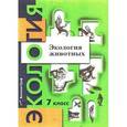 russische bücher: Кучменко Валерия Семеновна - Экология животных. 7 класс. Рабочая тетрадь для учащихся общеобразовательных организаций. ФГОС