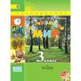 russische bücher: Плешаков Андрей Анатольевич - Окружающий мир. 3 класс. Учебник. Часть 2