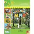 russische bücher: Плешаков Андрей Анатольевич - Окружающий мир. 3 класс. Учебник. Часть 1