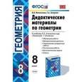 russische bücher: Мельникова Наталия Борисовна - Дидактические материалы по геометрии. 8 класс. К учебнику Л.С. Атанасяна «Геометрия. 7-9 классы»