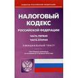 russische bücher:  - Налоговый кодекс Российской Федерации. Часть первая, часть вторая. По состоянию на 15 февраля 2016 года