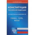 russische bücher:  - Конституция Российской Федерации. Государственная символика Российской Федерации. Гимн, герб, флаг