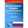 russische bücher:  - Воздушный кодекс Российской Федерации по состоянию на 15.02.16 год