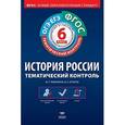 russische bücher: Артасов Игорь Анатольевич - История России. 6 класс. Тематический контроль. Рабочая тетрадь. ОГЭ-ЕГЭ